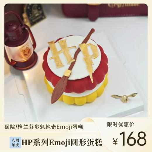 HP格兰芬多魁地奇Emoji圆形蛋糕 | 糕匠 商品图0