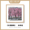 高清复制画 林丰俗《长堤春晓》48cm*48cm 含框 复制装饰画 新中式风格轻盈高清雅致好搭配茶室客厅书房办公室已装框 商品缩略图0