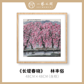 高清复制画 林丰俗《长堤春晓》48cm*48cm 含框 复制装饰画 新中式风格轻盈高清雅致好搭配茶室客厅书房办公室已装框