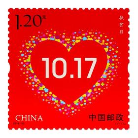 《扶贫日》纪念邮票 2016-30