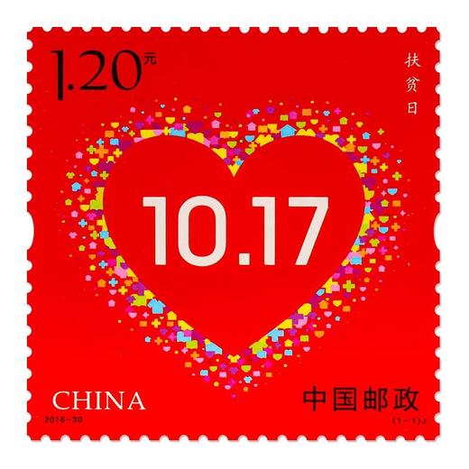 《扶贫日》纪念邮票 2016-30 商品图0