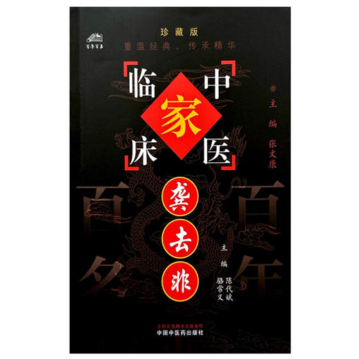 龚去非（中国百年百名中医临床家丛书）珍藏版 陈代斌 骆常义 主编 全国名老中医经验集书籍 中国中医药出版社 商品图4