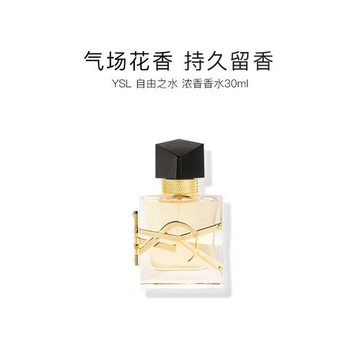 YSL圣罗兰自由至上女士香水经典版30ml 商品图0