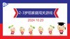 实验小班  2024.10.23  2-3岁组家庭闯关游戏 商品缩略图0
