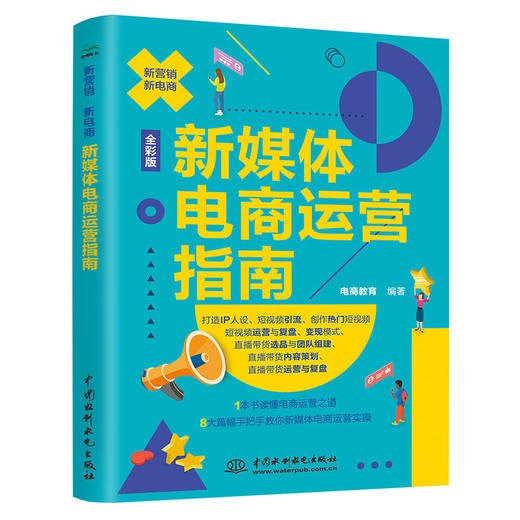 新媒体电商运营指南 商品图0