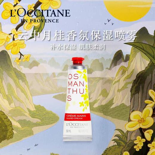 欧舒丹云中月桂香氛护手霜30ml 商品图0