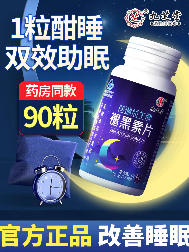 九芝堂—普瑞益生牌褪黑素片27g(0.3g/片*90片）