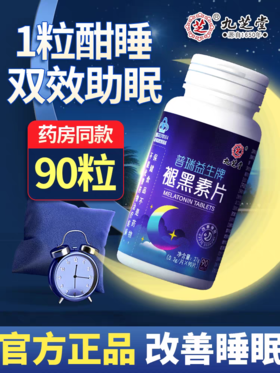 九芝堂—普瑞益生牌褪黑素片27g(0.3g/片*90片）