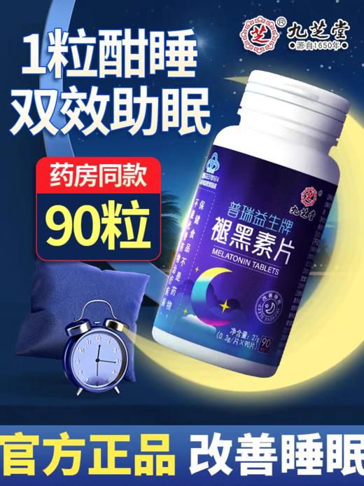 九芝堂—普瑞益生牌褪黑素片27g(0.3g/片*90片） 商品图0