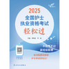 考试达人：2025全国护士执业资格考试 轻松过  商品缩略图1