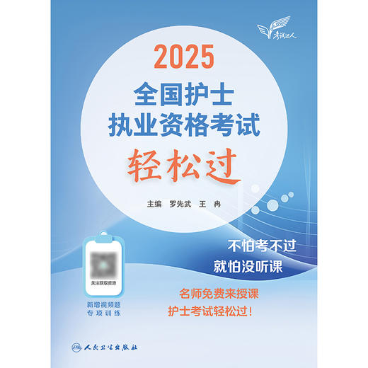 考试达人：2025全国护士执业资格考试 轻松过  商品图1