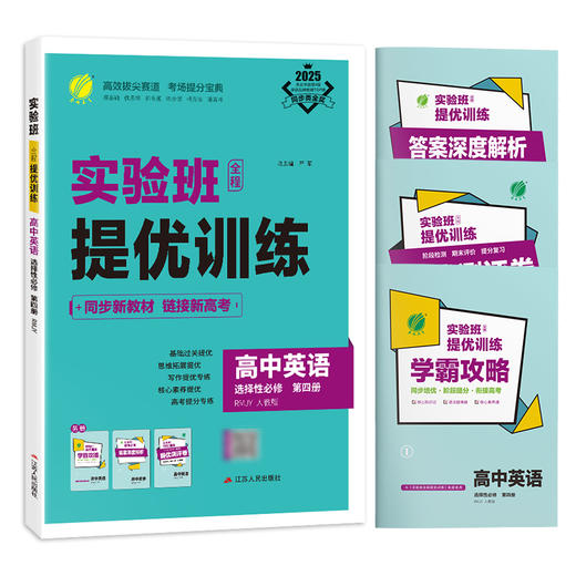 【人教版】高中英语选择性必修(第四册) 实验班全程提优训练 商品图4