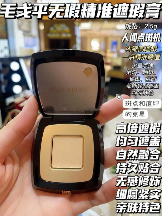 毛戈平MAOGEPING无暇精准遮瑕膏2.5g/个 人间橡皮擦 精准遮瑕，以色矫色！ 商品图0