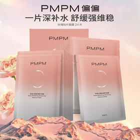 【到手24片】PMPM玫瑰沁透盈润精华面膜 23ml/片 密集修护 沁润滋养