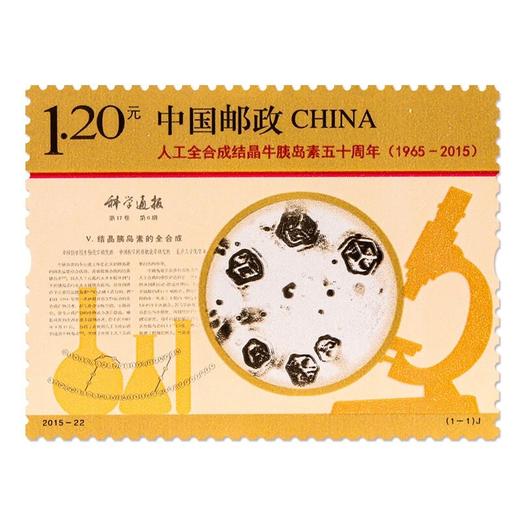《人工全合成结晶牛胰岛素五十周年》纪念邮票 2015-22 商品图0