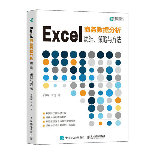 Excel商务数据分析 思维策略与方法 excel教程书籍Excel函数公式图表制作数据分析PowerBI 商品图1