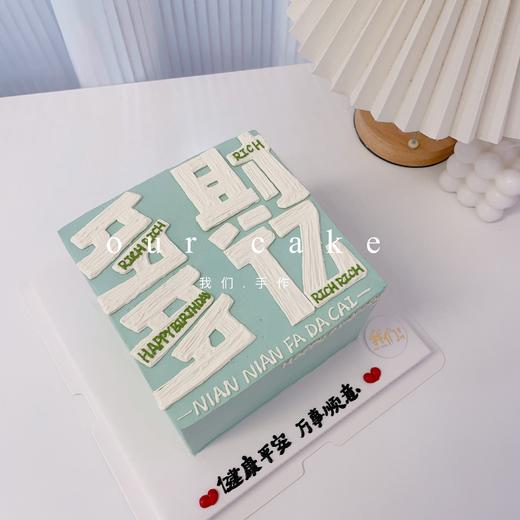 多款式~公主请发财/多財多亿写字蛋糕-低糖处理无添加 商品图8