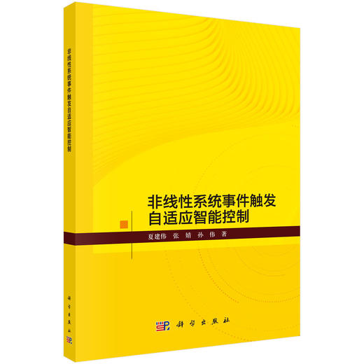 非线性系统事件触发自适应智能控制 商品图0