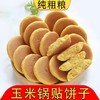 【秒杀】粗粮玉米锅贴饼子90g*16个 商品缩略图0