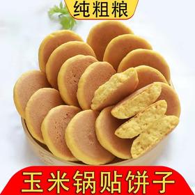 【秒杀】粗粮玉米锅贴饼子90g*16个