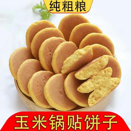 【秒杀】粗粮玉米锅贴饼子90g*16个 商品图0