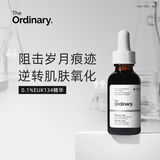 The Ordinary0.1%EUK134无水面部精华原液 改善暗沉 提亮肤色 减少自由基 30ml 男女士护肤 商品图0