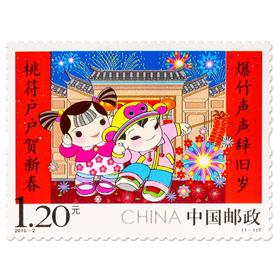 《拜年（二）》特种邮票 2016-2