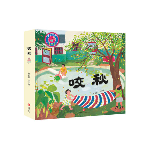 池塘子《咬秋（中国首部节气立体绘本）》 商品图0