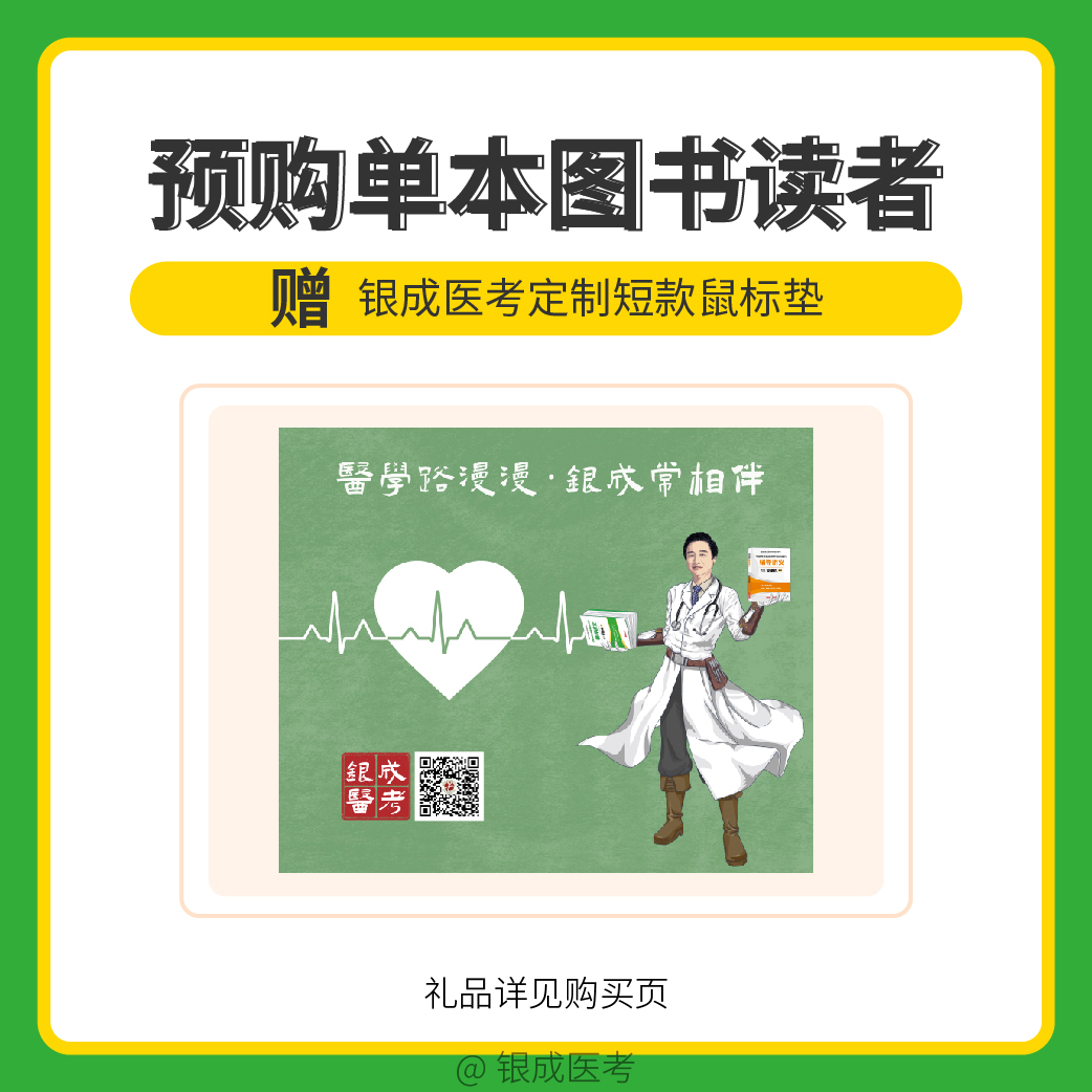 银成购书礼 | 银成医考定制短款鼠标垫-24版医师图书
