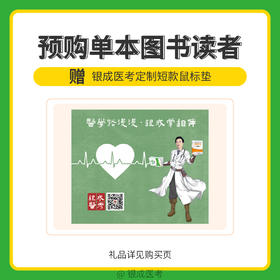 银成购书礼 | 银成医考定制短款鼠标垫-24版医师图书
