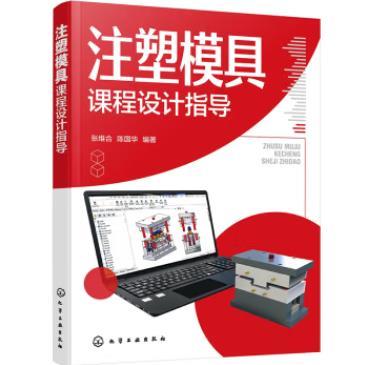 注塑模具课程设计指导 商品图0