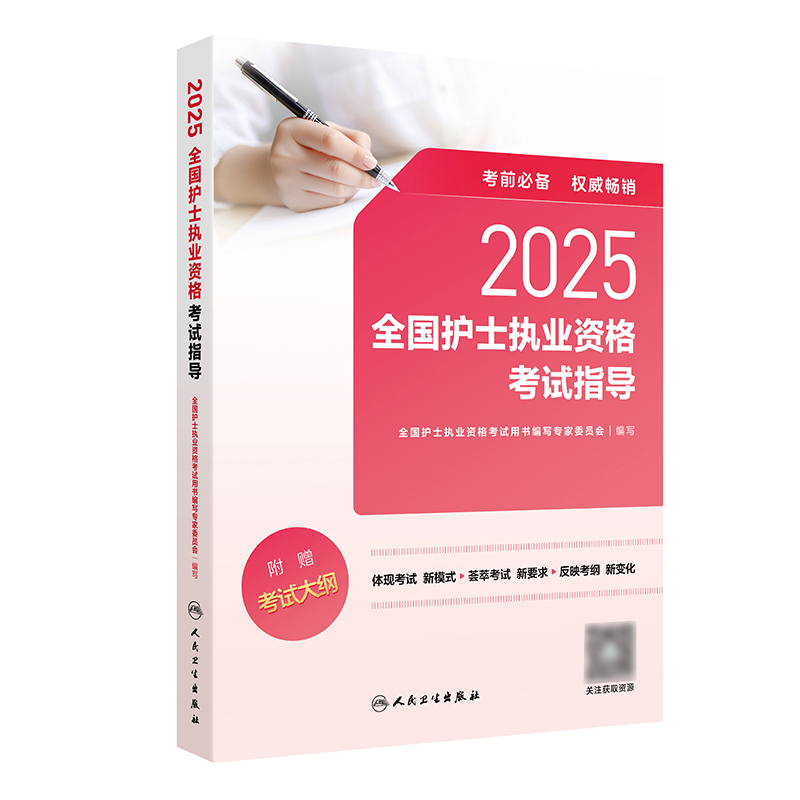 2025全国护士执业资格考试指导 