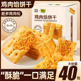 【40包更值！肉松馅夹心饼干】甄选优质原料，超多鸡肉松，鲜香酥脆，整箱薄酥脆咸香，休闲办公室小零食，小吃休闲食品L