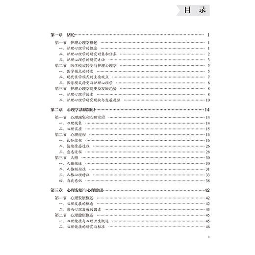 护理心理学第2版 第2轮数字高职护理教材 十四五卫生高等职业教育专科校园合作双元规划教材 供护理助产及相关专业用9787565931383北京大学医学出版社 商品图3