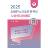 领你过：2025全国护士执业资格考试 人机对话题图汇  商品缩略图1