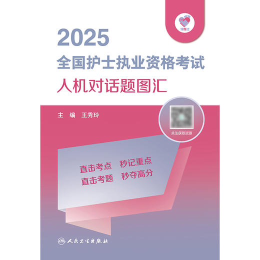 领你过：2025全国护士执业资格考试 人机对话题图汇  商品图1