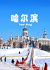 【你好·尔滨】哈尔滨直飞6天 商品缩略图0