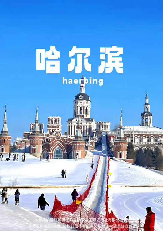 【你好·尔滨】哈尔滨直飞6天 商品图0