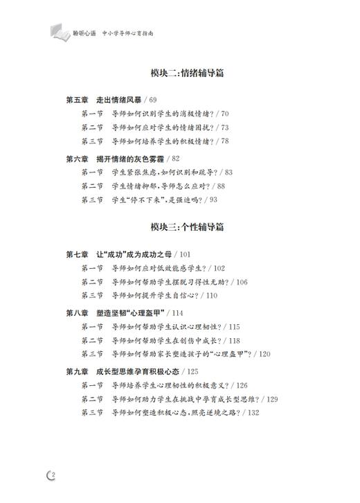 聆听心语：中小学导师心育指南 商品图2
