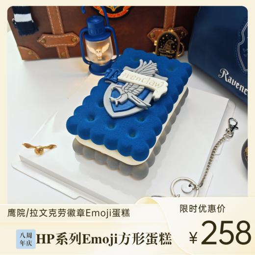 HP拉文克劳徽章Emoji方形蛋糕 | 糕匠 商品图0