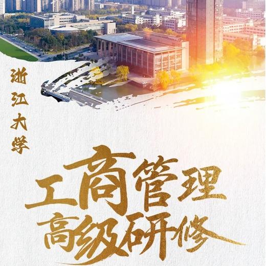 【浙江大学—工商管理高级研修班/融投资与资本研修班/AI智领未来企业研修班】优惠咨询预约卡 商品图0