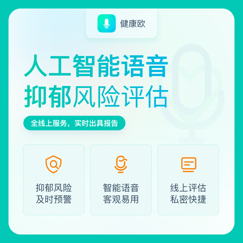 人工智能语音AI抑郁风险评估