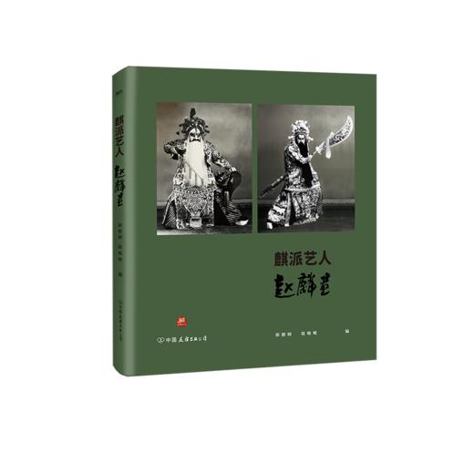 麒派艺人赵麟童 郭德纲京剧亲师陈唯唯中国戏曲名人传记戏剧磨铁 商品图1