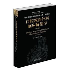 口腔颌面外科临床解剖学（第2版）