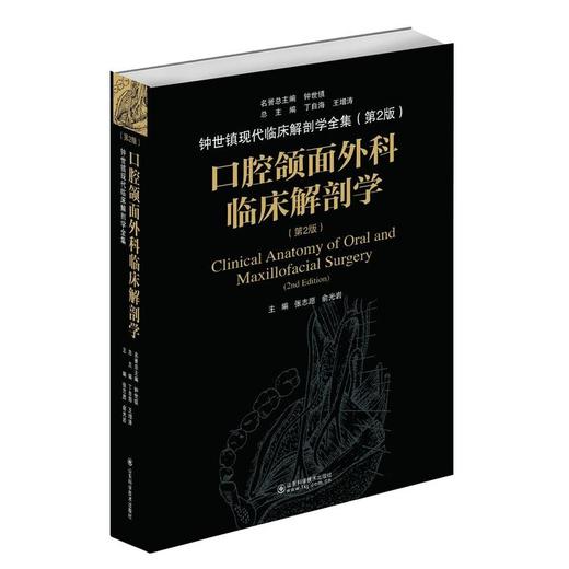 口腔颌面外科临床解剖学（第2版） 商品图0