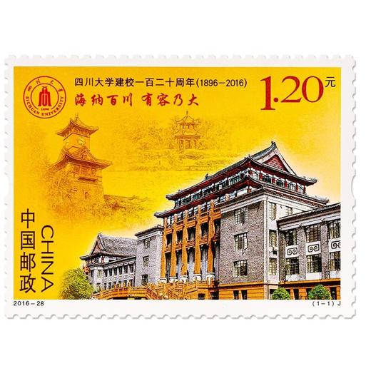 《四川大学建校120年》纪念邮票 2016-28 商品图0