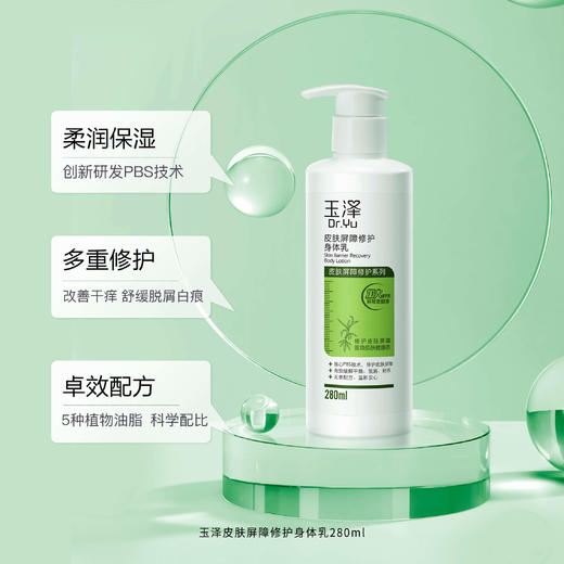 玉泽皮肤屏障修护身体乳280ml/瓶 商品图0