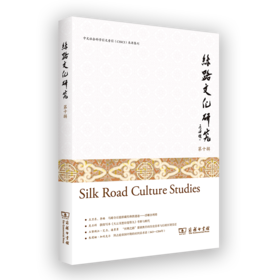丝路文化研究 第十辑