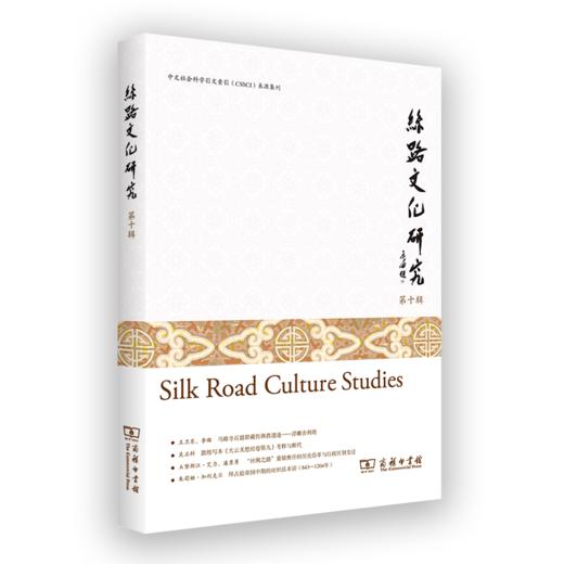 丝路文化研究 第十辑 商品图0