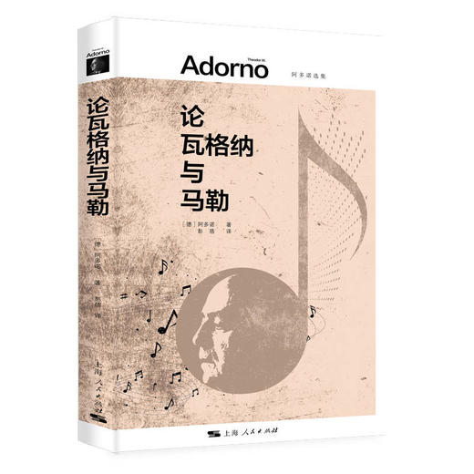 论瓦格纳与马勒(阿多诺选集) 商品图0